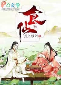 食仙主小说简介
